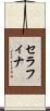 Seraphina Scroll