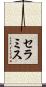 セラミス Scroll