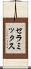 セラミックス Scroll