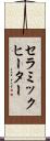 セラミックヒーター Scroll