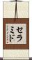 セラミド Scroll