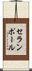 セランポール Scroll