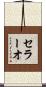 セラーオ Scroll