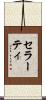 セラーティ Scroll