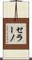 セラーノ Scroll