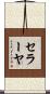 セラーヤ Scroll