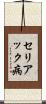 セリアック病 Scroll