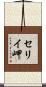 セリイ岬 Scroll