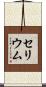 セリウム Scroll