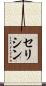 セリシン Scroll
