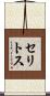 セリトス Scroll