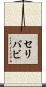 セリバビ Scroll