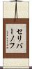 セリバーノフ Scroll