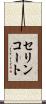 セリンコート Scroll