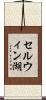 セルウィン湖 Scroll
