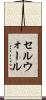 セルウォール Scroll