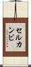 セルカンビ Scroll