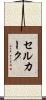 セルカーク Scroll