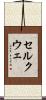 セルクウェ Scroll