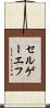 セルゲーエフ Scroll