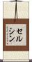 セルシン Scroll