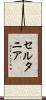 セルタニア Scroll