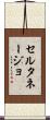 セルタネージョ Scroll