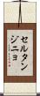 セルタンジニョ Scroll
