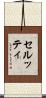 セルッティ Scroll