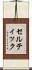 セルティック Scroll