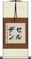 セルデン Scroll