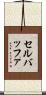 セルバッファ Scroll