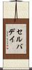セルバデイ Scroll