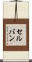 セルバン Scroll