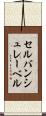 セルバンシュレーベル Scroll