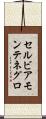 セルビアモンテネグロ Scroll