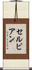 セルビアン Scroll