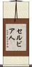 セルビア人 Scroll