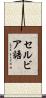 セルビア語 Scroll