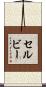 Selby Scroll