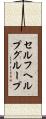 セルフヘルプグループ Scroll