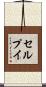 セルプイ Scroll