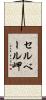 セルベール岬 Scroll