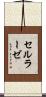 セルラーゼ Scroll