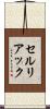 セルリアック Scroll