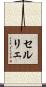 セルリェ Scroll