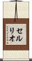 セルリオ Scroll