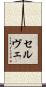 セルヴェ Scroll