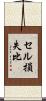 セル損失比 Scroll