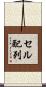 セル配列 Scroll